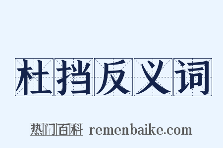 杜挡反义词是什么意思的图片